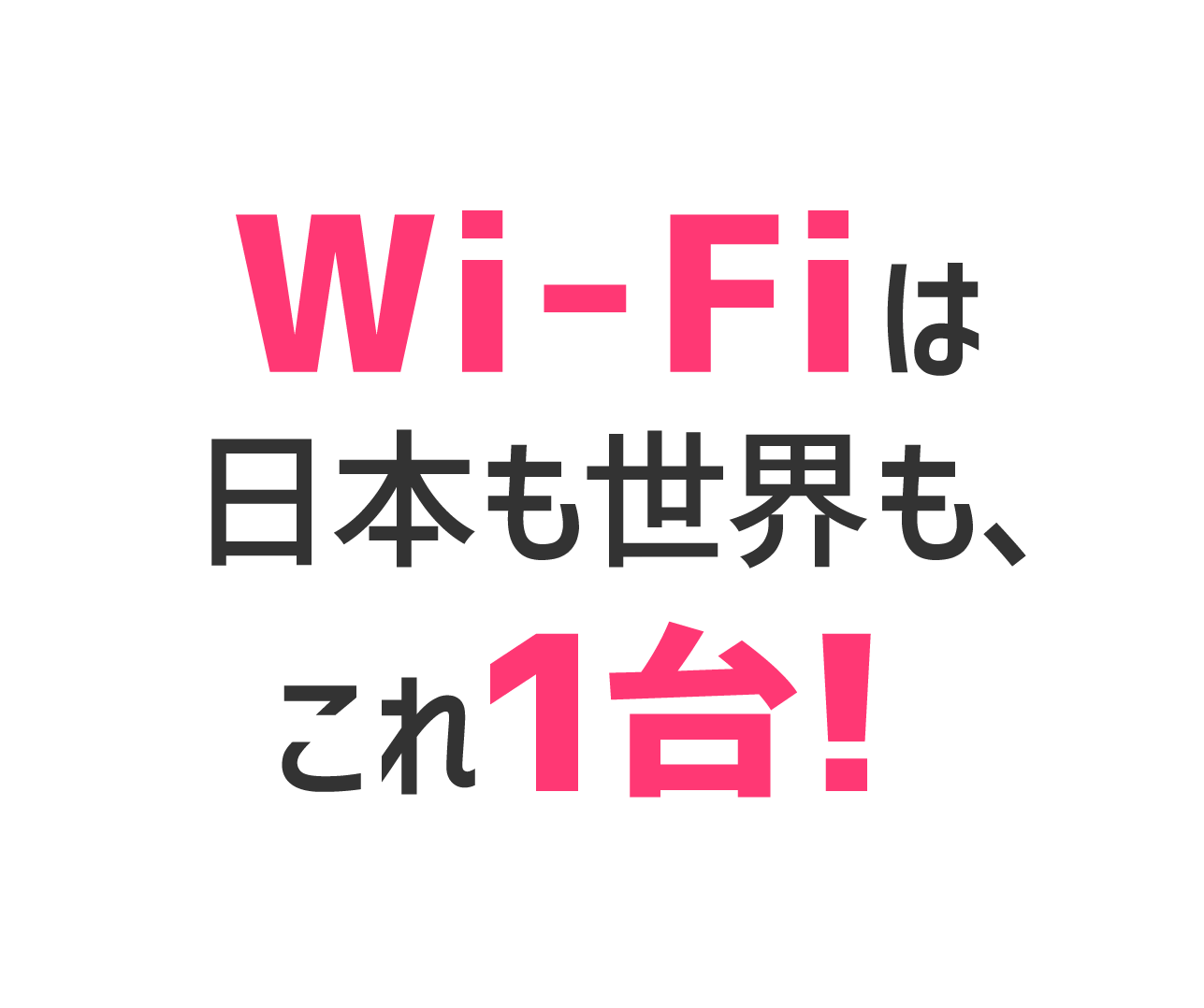 Wi-Fiは日本も世界も、これ1台！
